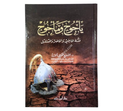 يأجوج ومأجوج