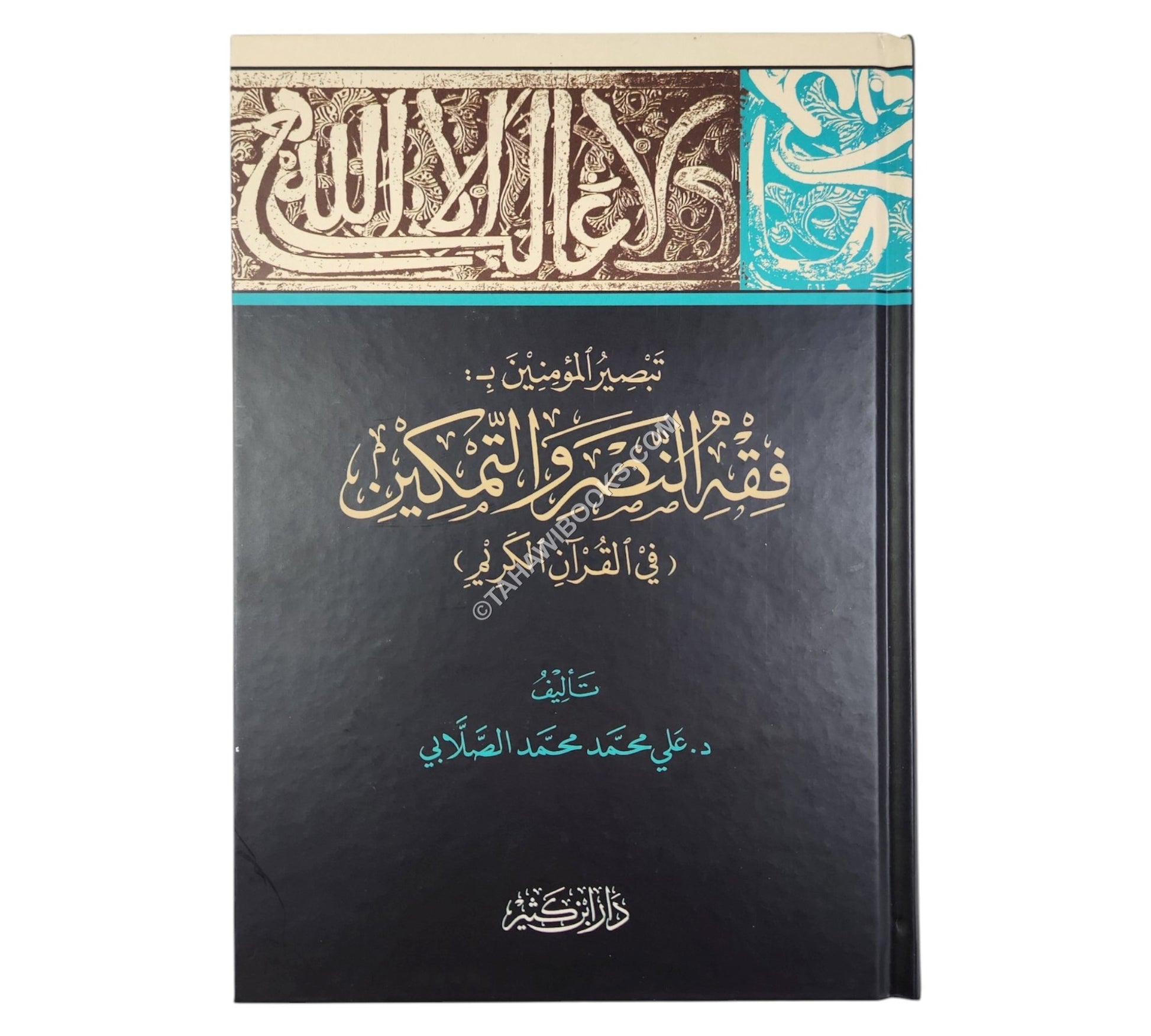 فقه النصر والتمكين في القرآن الكريم