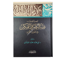 فقه النصر والتمكين في القرآن الكريم