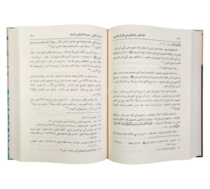 فقه النصر والتمكين في القرآن الكريم