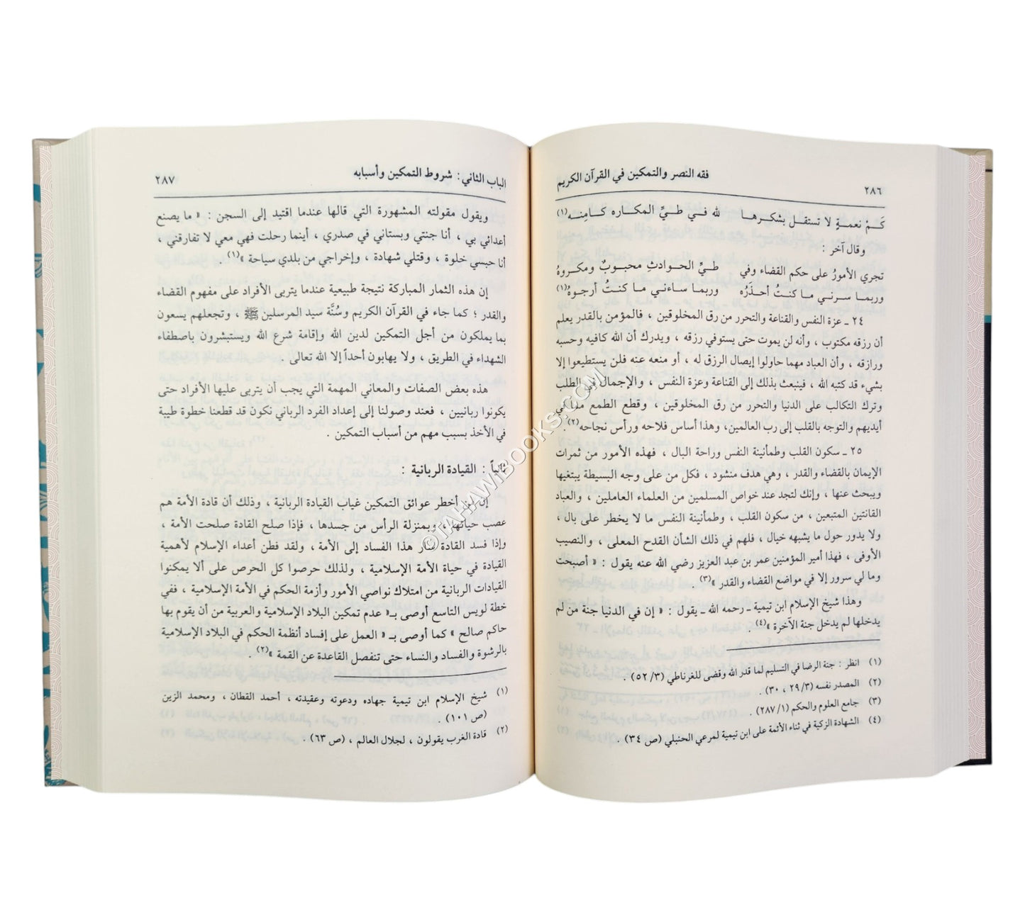 فقه النصر والتمكين في القرآن الكريم