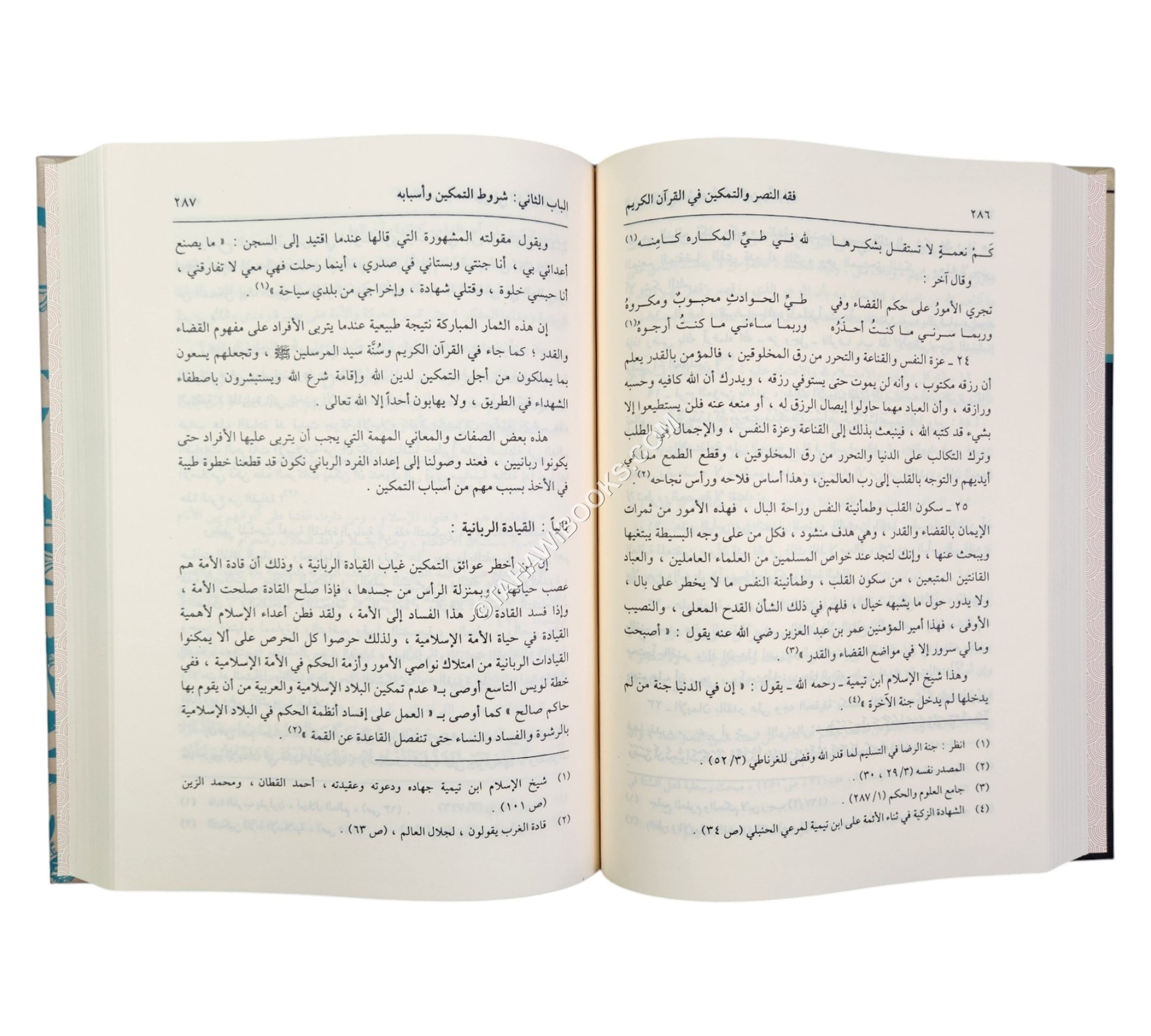 فقه النصر والتمكين في القرآن الكريم
