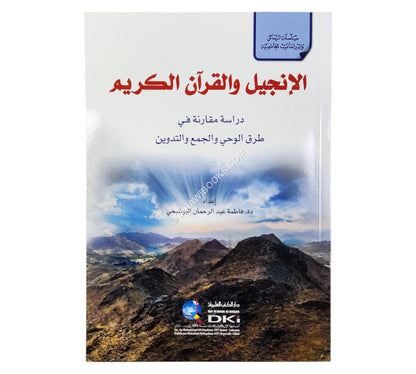 الإنجيل والقرآن الكريم (دراسة مقارنة في طرق الوحي والجمع والتدوين)