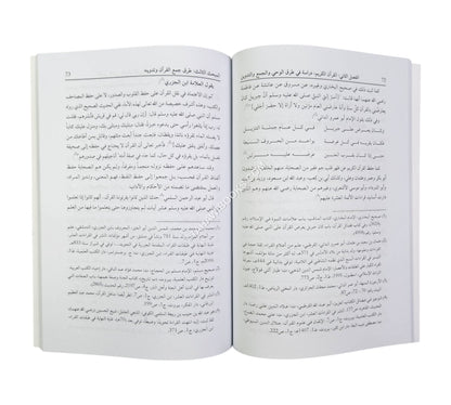 الإنجيل والقرآن الكريم (دراسة مقارنة في طرق الوحي والجمع والتدوين)
