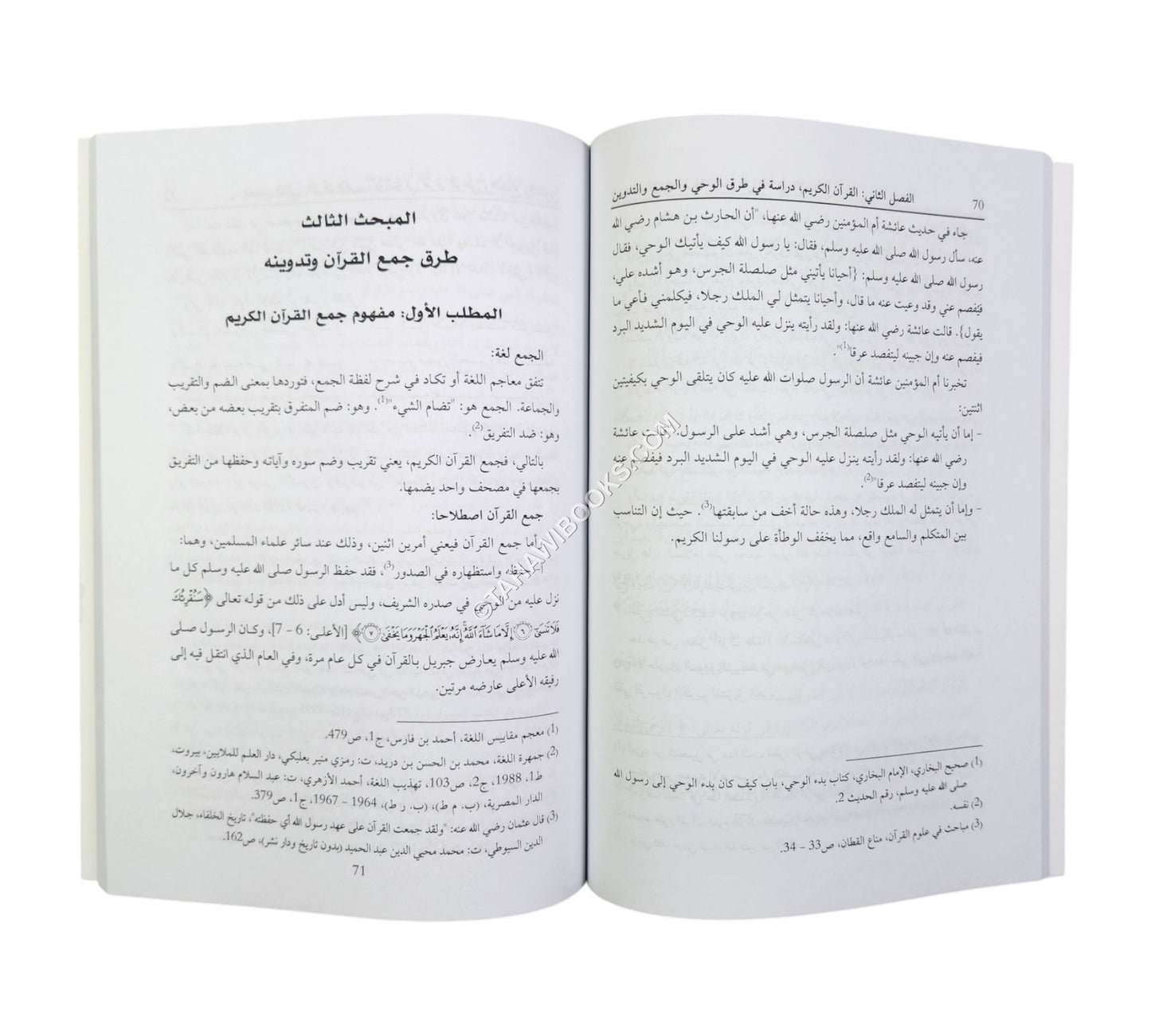 الإنجيل والقرآن الكريم (دراسة مقارنة في طرق الوحي والجمع والتدوين)