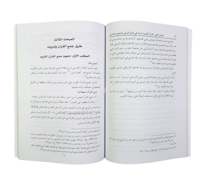 الإنجيل والقرآن الكريم (دراسة مقارنة في طرق الوحي والجمع والتدوين)