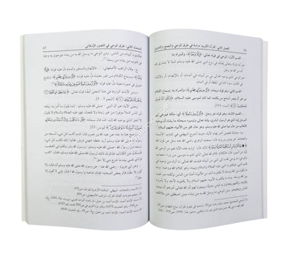 الإنجيل والقرآن الكريم (دراسة مقارنة في طرق الوحي والجمع والتدوين)