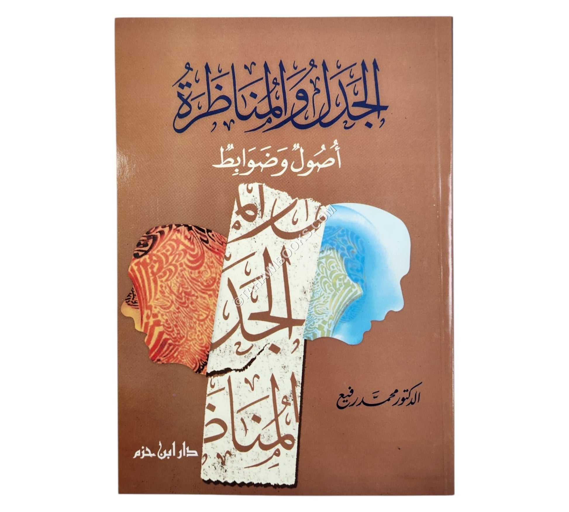 الجدل والمناظرة أصول وضوابط