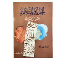 الجدل والمناظرة أصول وضوابط