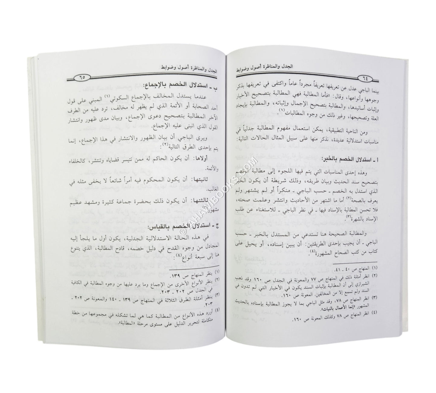 الجدل والمناظرة أصول وضوابط