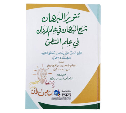 تنوير البرهان شرح البرهان في علم الميزان في علم المنطق للكلنبوي