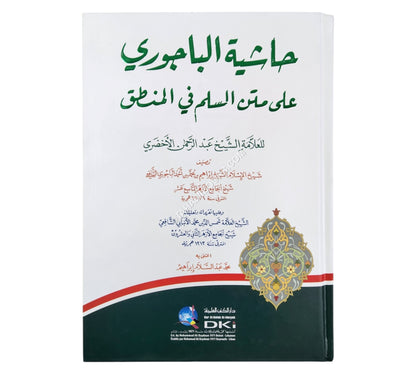 حاشية الباجوري على متن السلم في المنطق للأخضري
