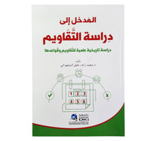المدخل إلى دراسة التقاويم (دراسة تاريخية علمية للتقاويم وقواعدها)