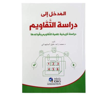 المدخل إلى دراسة التقاويم (دراسة تاريخية علمية للتقاويم وقواعدها)