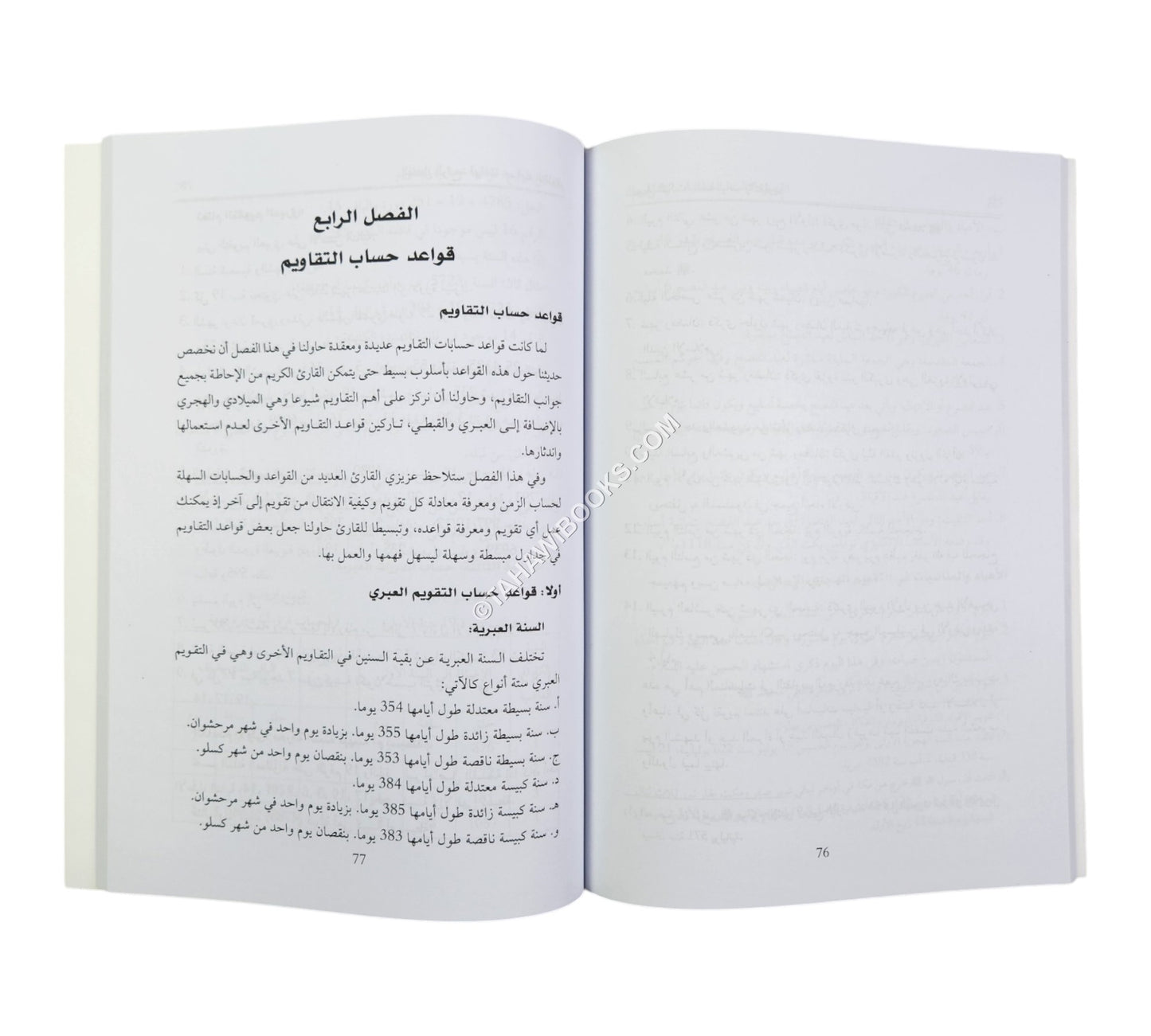 المدخل إلى دراسة التقاويم (دراسة تاريخية علمية للتقاويم وقواعدها)