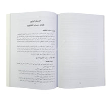المدخل إلى دراسة التقاويم (دراسة تاريخية علمية للتقاويم وقواعدها)
