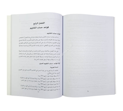 المدخل إلى دراسة التقاويم (دراسة تاريخية علمية للتقاويم وقواعدها)