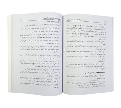المدخل إلى دراسة التقاويم (دراسة تاريخية علمية للتقاويم وقواعدها)