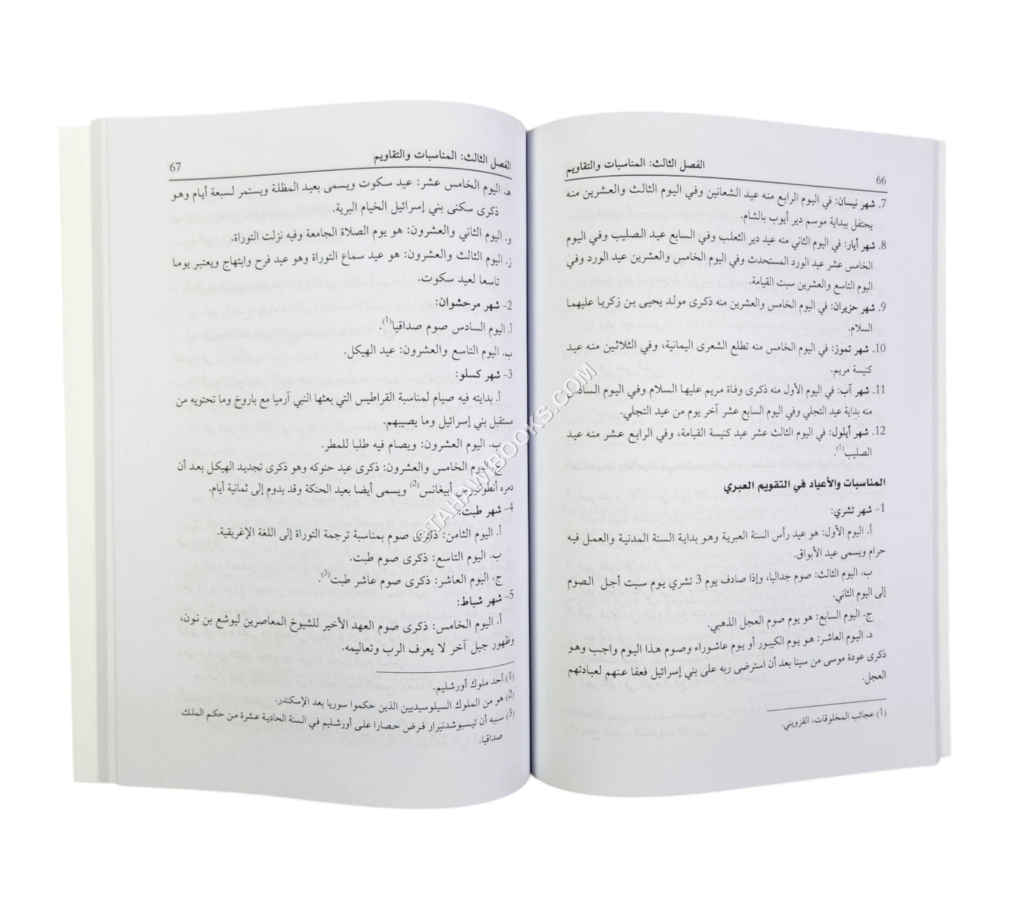 المدخل إلى دراسة التقاويم (دراسة تاريخية علمية للتقاويم وقواعدها)