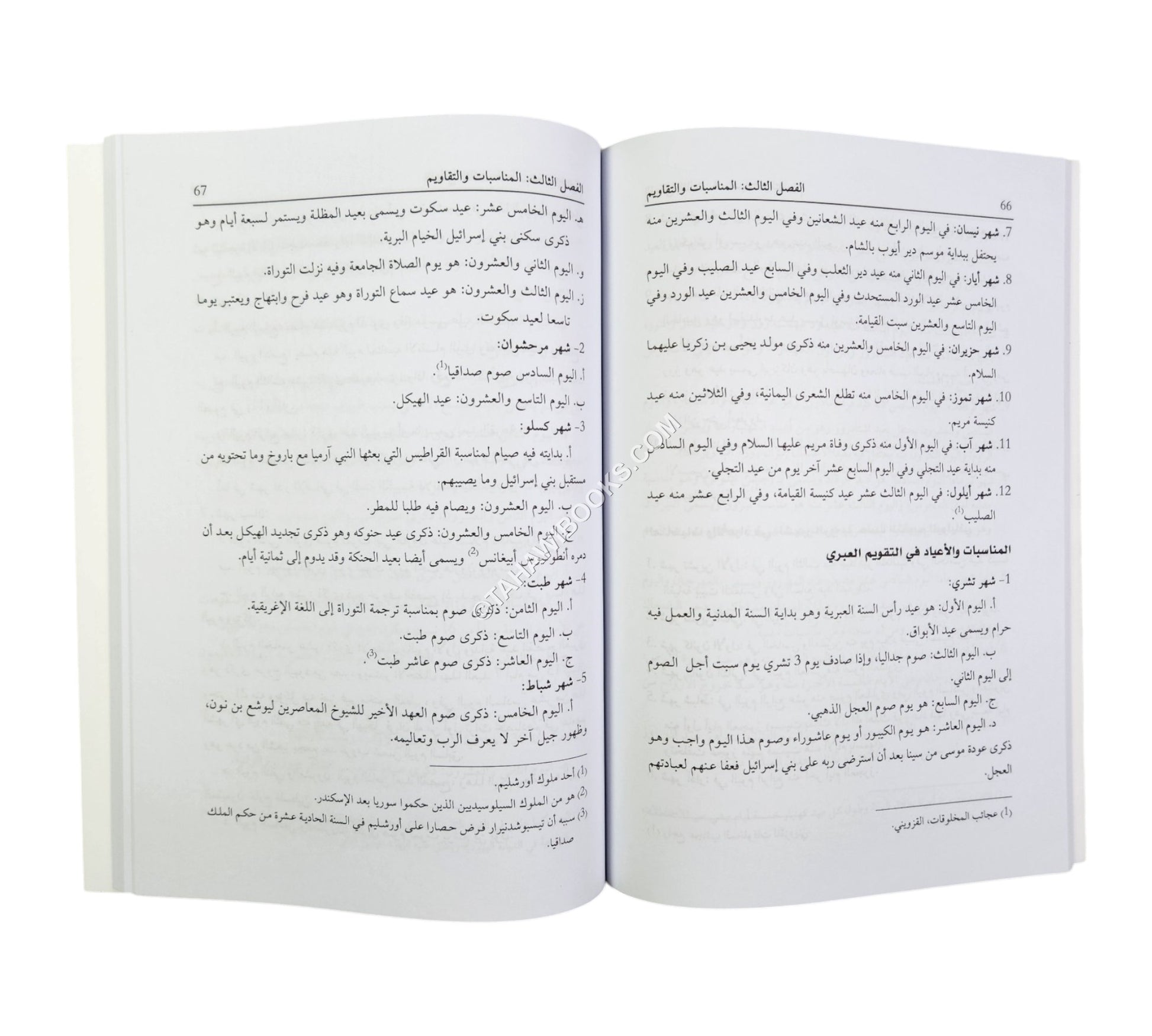 المدخل إلى دراسة التقاويم (دراسة تاريخية علمية للتقاويم وقواعدها)