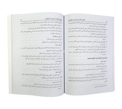 المدخل إلى دراسة التقاويم (دراسة تاريخية علمية للتقاويم وقواعدها)