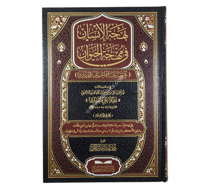 بهجة الانسان في مهجة الحيوان
