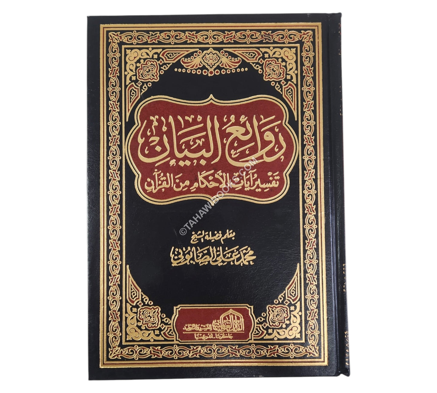 روائع البيان تفسير أيات الأحكام-العالمية