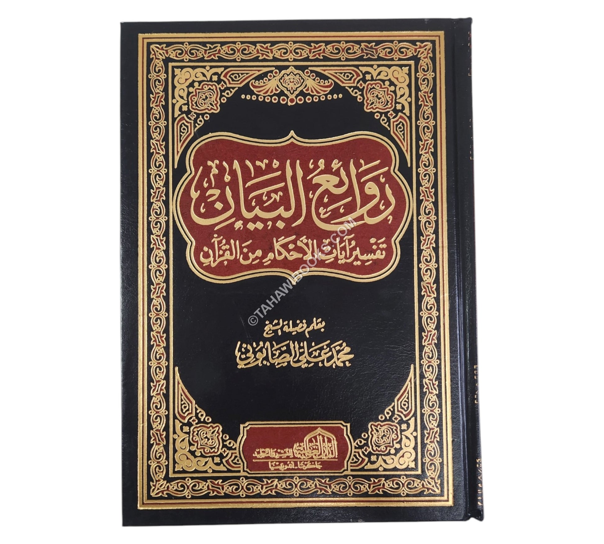 روائع البيان تفسير أيات الأحكام-العالمية