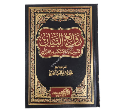 روائع البيان تفسير أيات الأحكام-العالمية