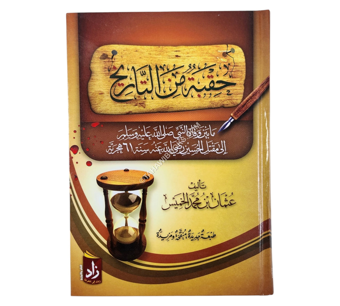 حقبة من التاريخ ما بين وفاة النبي صلى الله عليه و سلم إلى مقتل الحسين