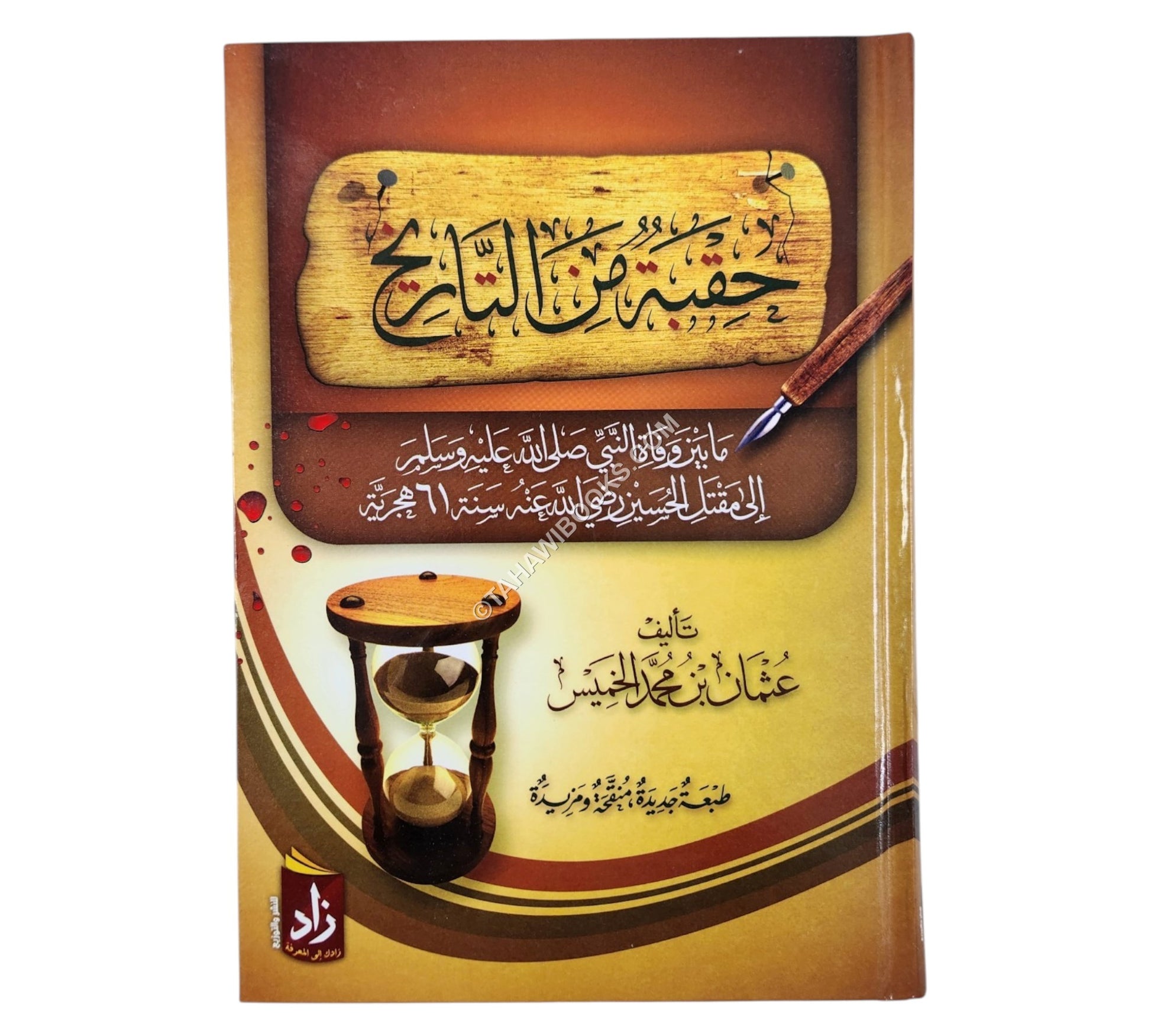 حقبة من التاريخ ما بين وفاة النبي صلى الله عليه و سلم إلى مقتل الحسين