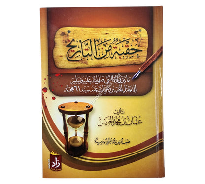 حقبة من التاريخ ما بين وفاة النبي صلى الله عليه و سلم إلى مقتل الحسين