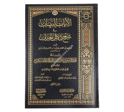 الآيات البينات في شرح دلائل الخيرات