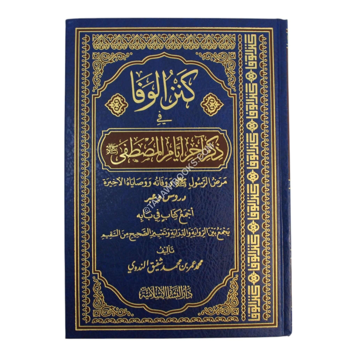 كنز الوفا في ذكر آخر أيام المصطفى