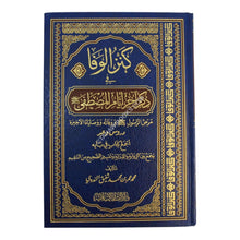 كنز الوفا في ذكر آخر أيام المصطفى