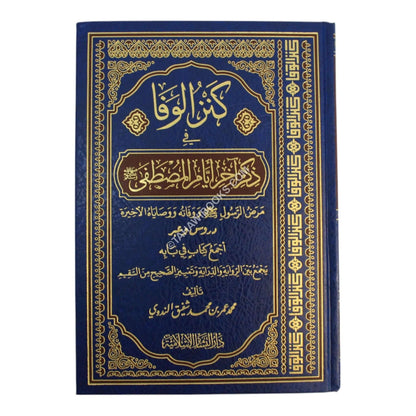 كنز الوفا في ذكر آخر أيام المصطفى