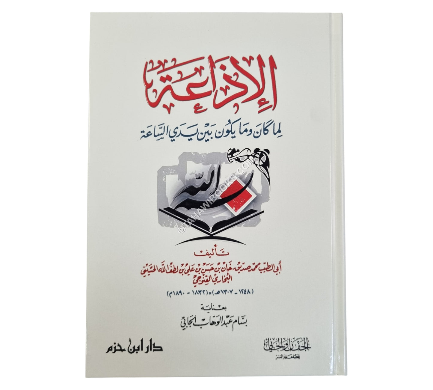الإذاعة لما كان وما يكون بين يدي الساعة