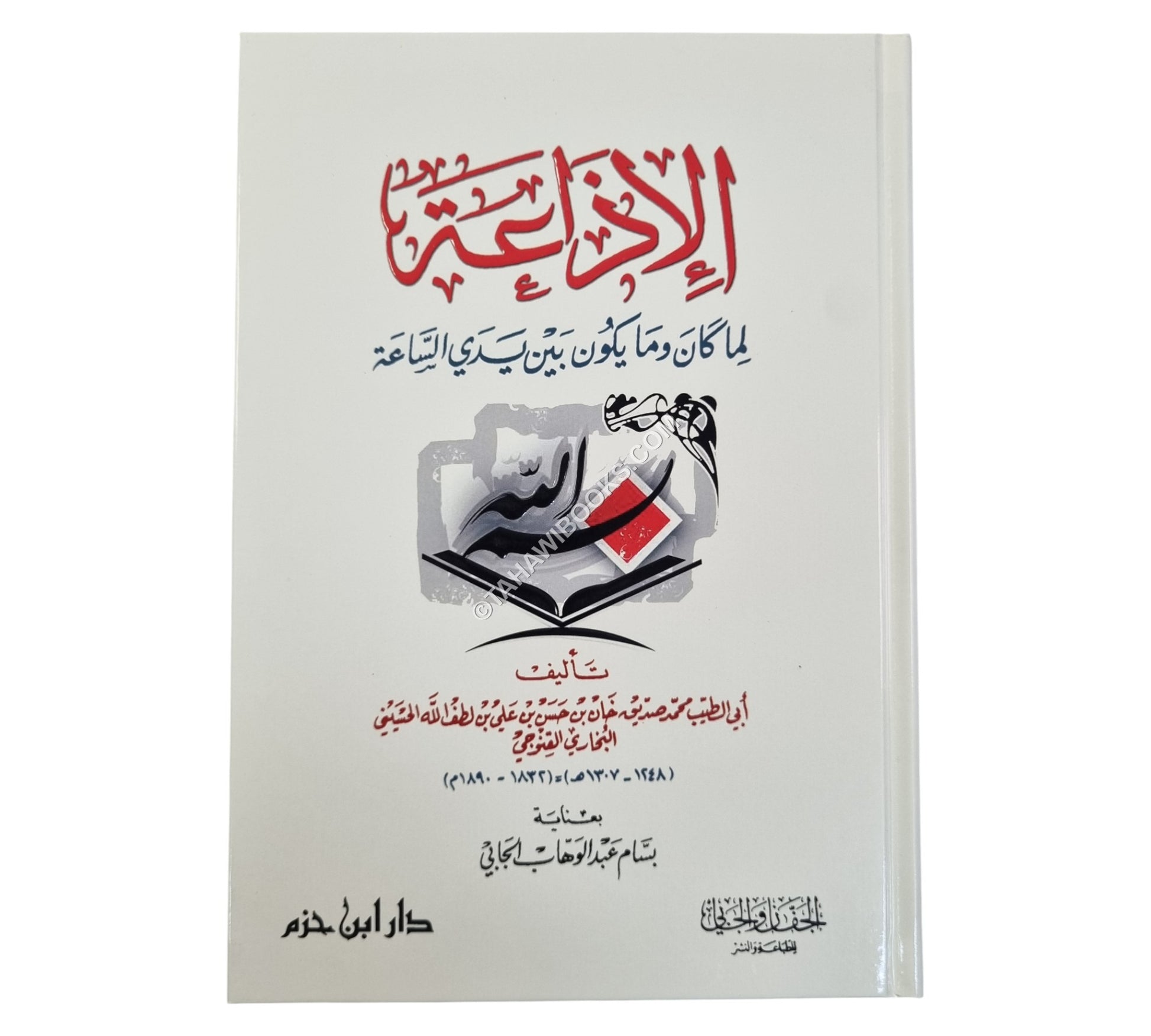 الإذاعة لما كان وما يكون بين يدي الساعة