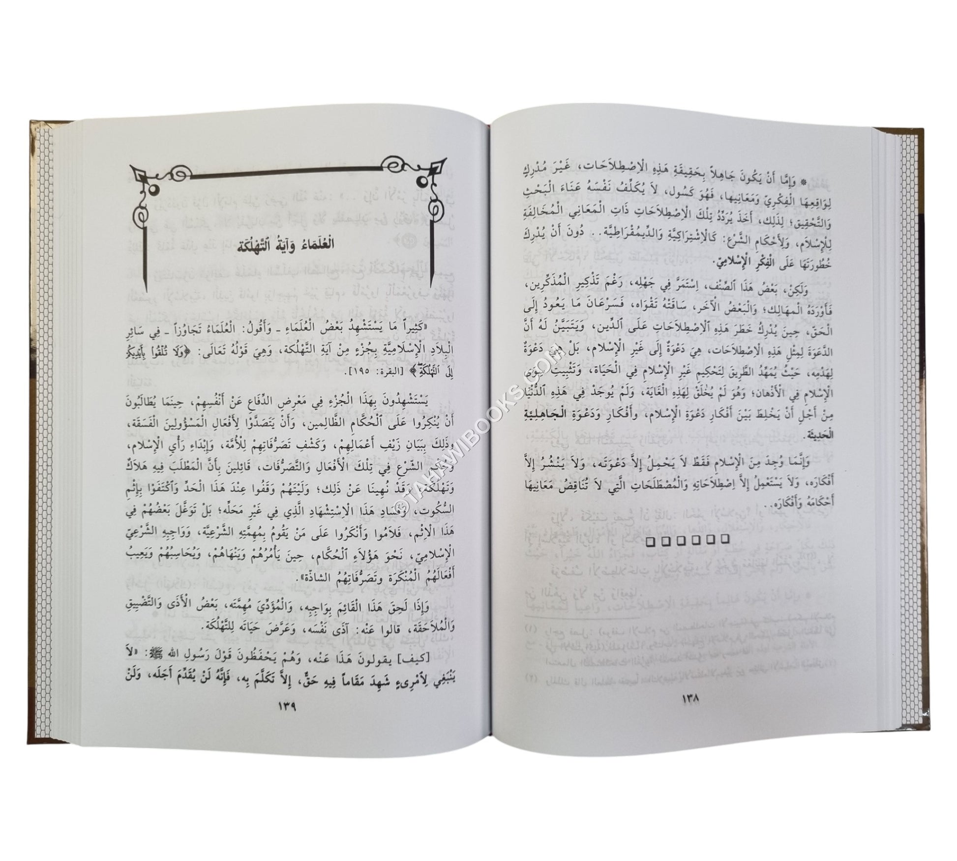 الإسلام بين العلماء والحكام
