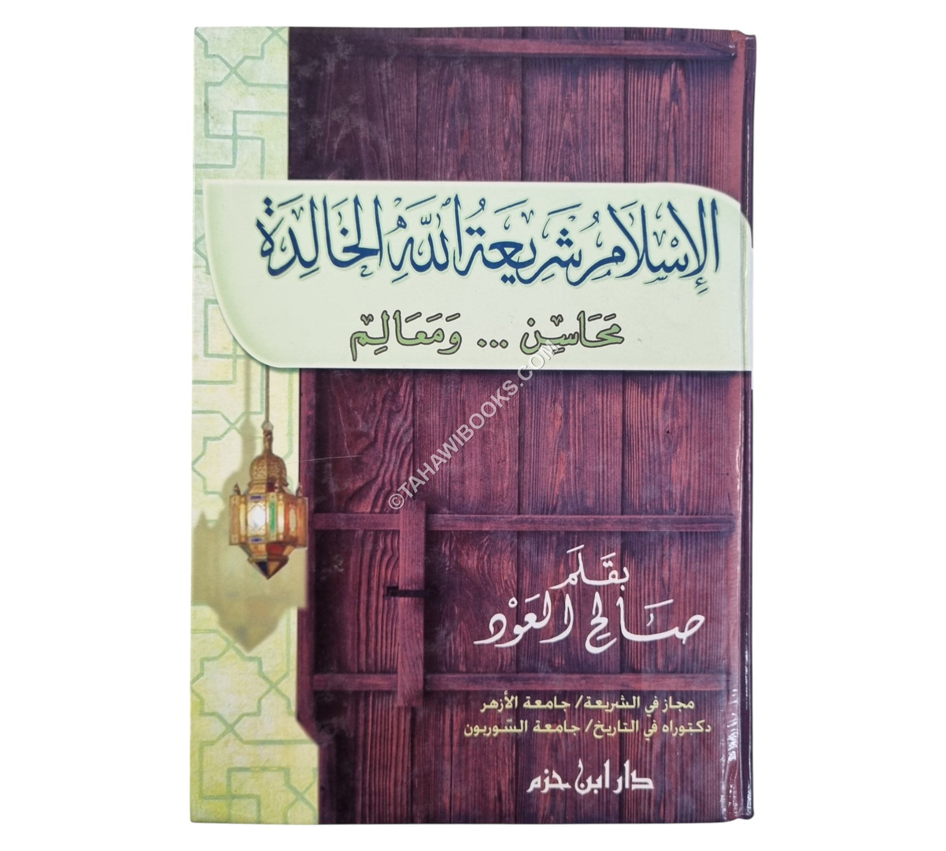 الإسلام شريعة الله الخالدة:محاسن ومعالم