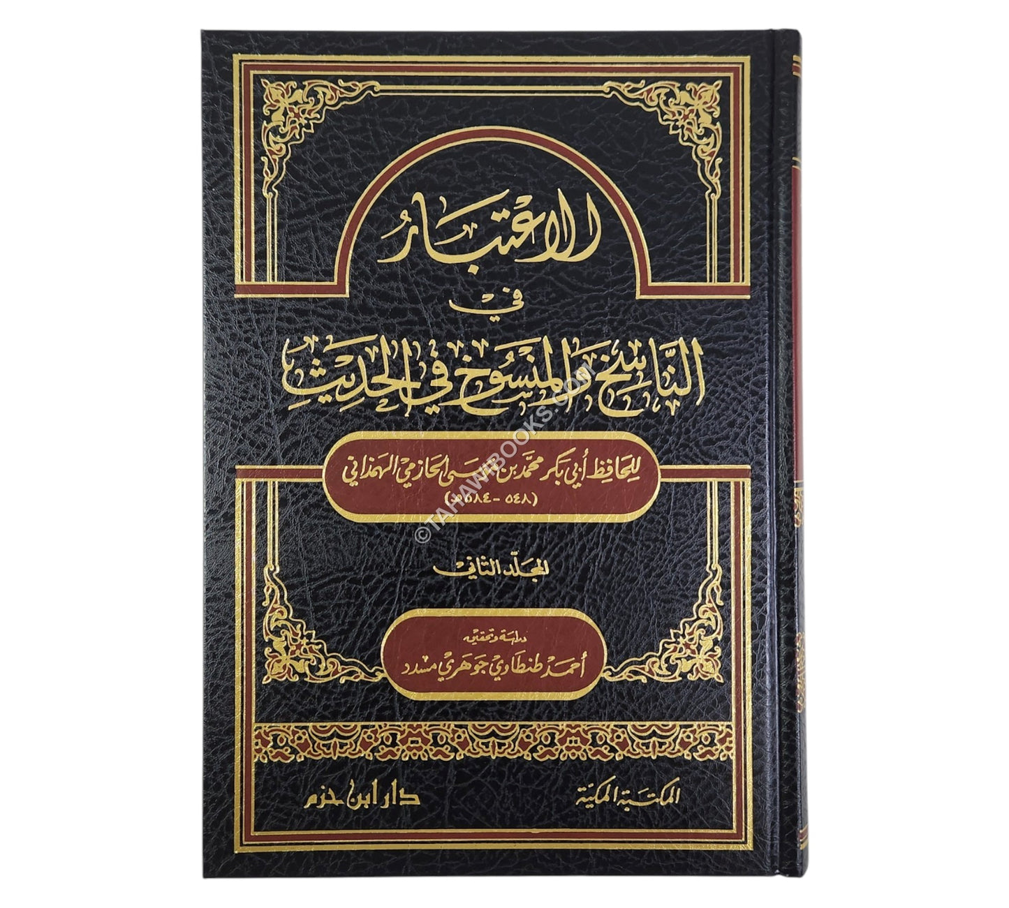 الإعتبار في الناسخ والمنسوخ من الحديث