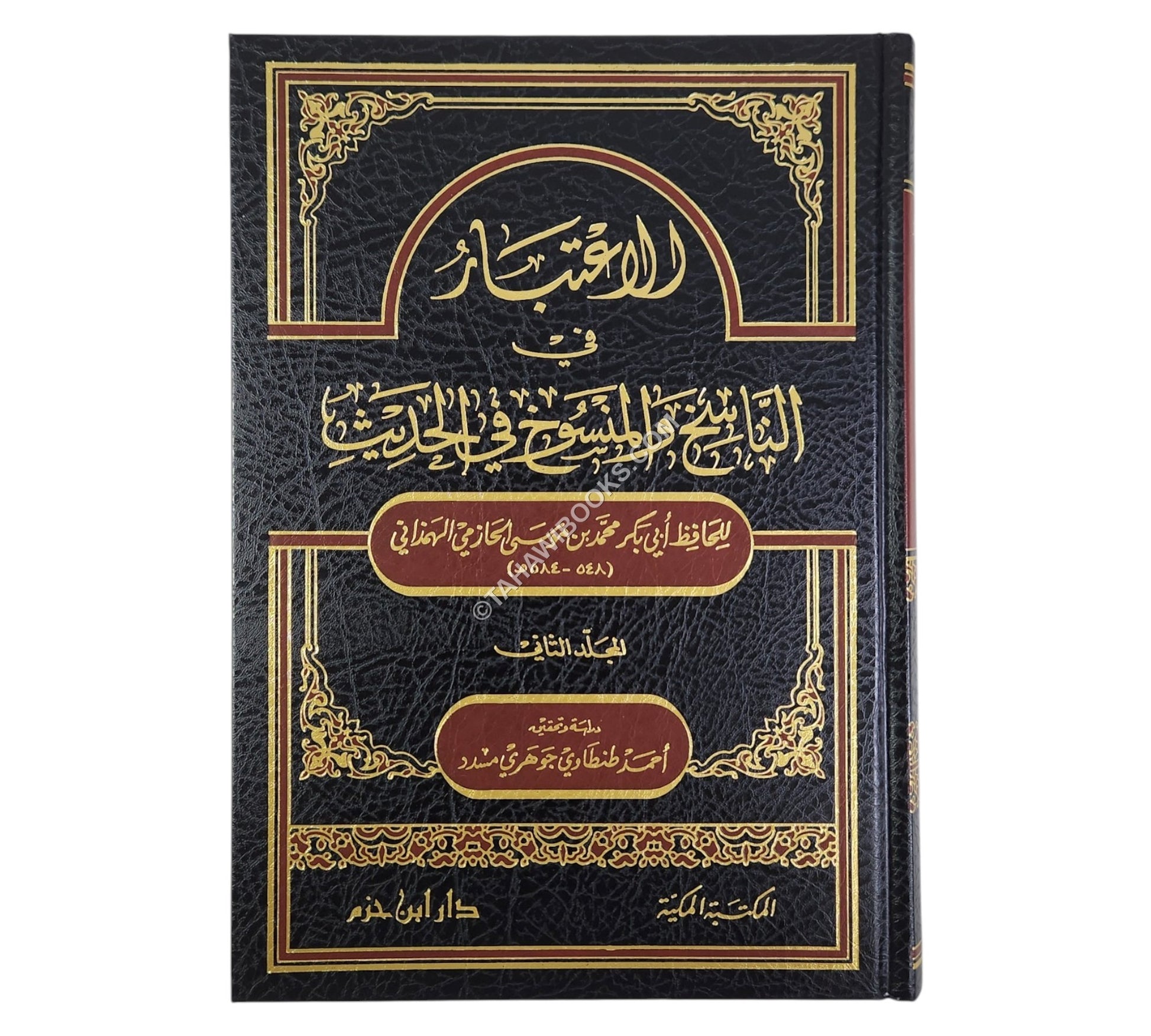 الإعتبار في الناسخ والمنسوخ من الحديث