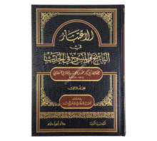 الإعتبار في الناسخ والمنسوخ من الحديث