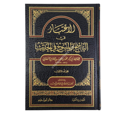 الإعتبار في الناسخ والمنسوخ من الحديث