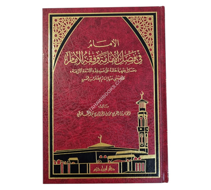الإمام في فضل الإمامة وفقه الإمام