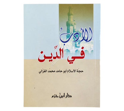 الأدب في الدين-وسط