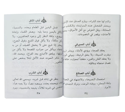 الأدب في الدين-وسط