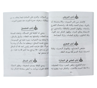 الأدب في الدين-وسط