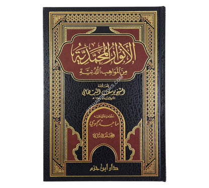 الأنوار المحمدية من المواهب اللدنية-ابن حزم