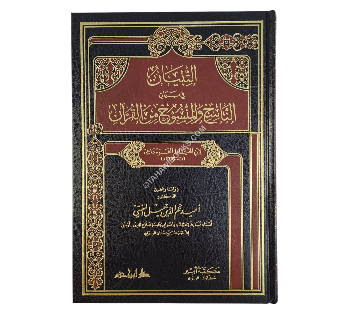 التبيان في بيان الناسخ والمنسوخ من القرآن